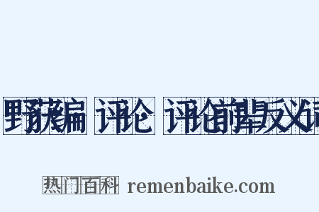 野获编·评论·评论前辈反义词是什么意思的图片